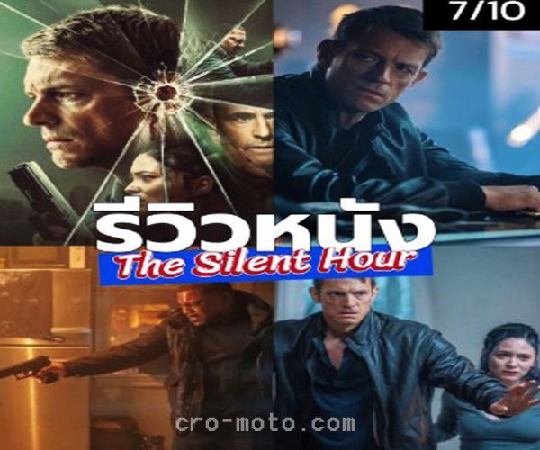 รีวิวภาพยนตร์ “The Silent Corridor”