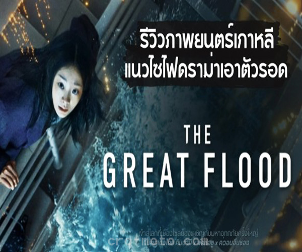 รีวิวภาพยนตร์ “Echoes of Tomorrow”