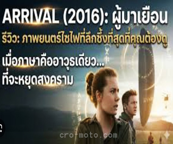 รีวิวภาพยนตร์ไซไฟดราม่าเข้มข้น
